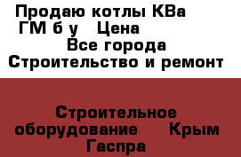 Продаю котлы КВа 1.74 ГМ б/у › Цена ­ 350 000 - Все города Строительство и ремонт » Строительное оборудование   . Крым,Гаспра